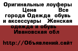 Оригинальные лоуферы Prada › Цена ­ 5 900 - Все города Одежда, обувь и аксессуары » Женская одежда и обувь   . Ивановская обл.